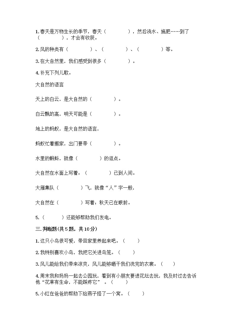 人教部编版 一年级下册第二单元 我和大自然 7 可爱的动物 试卷（黄金题型）第2页