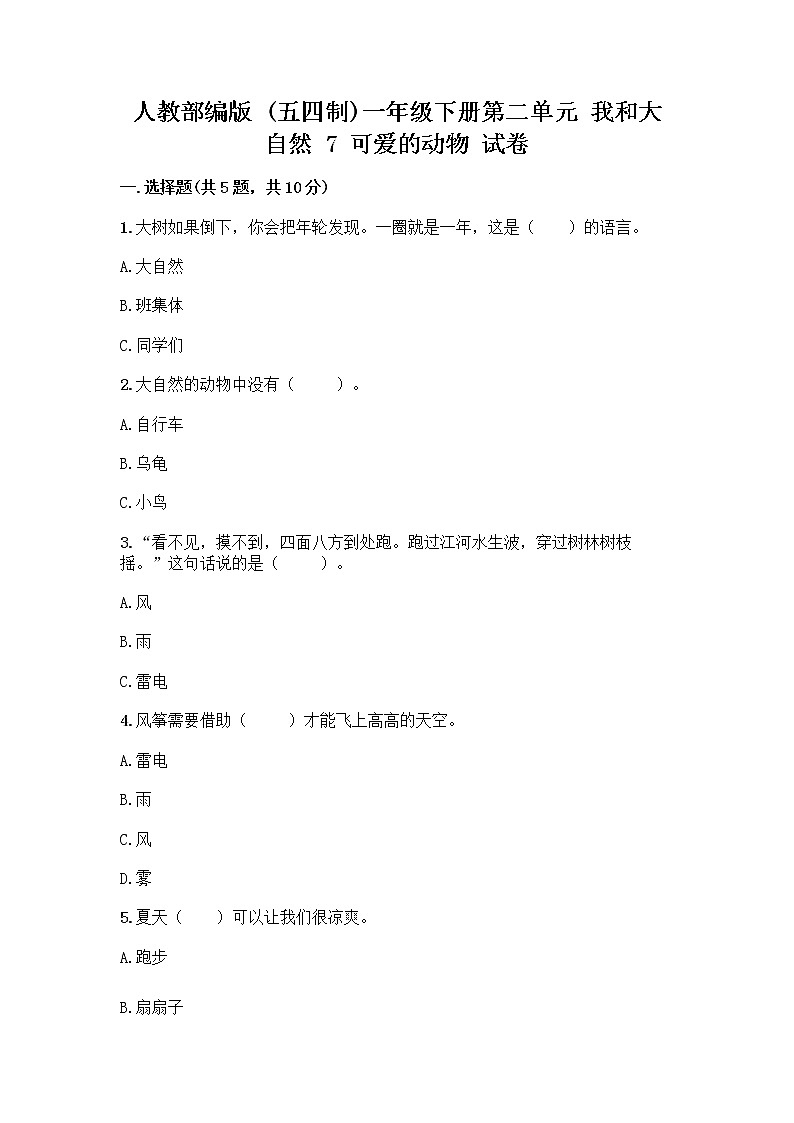 人教部编版 一年级下册第二单元 我和大自然 7 可爱的动物 试卷（B卷）01