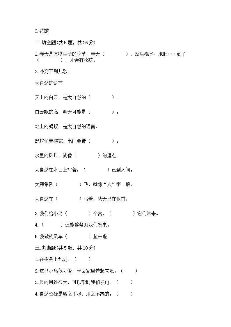 人教部编版 一年级下册第二单元 我和大自然 7 可爱的动物 试卷【精练】02