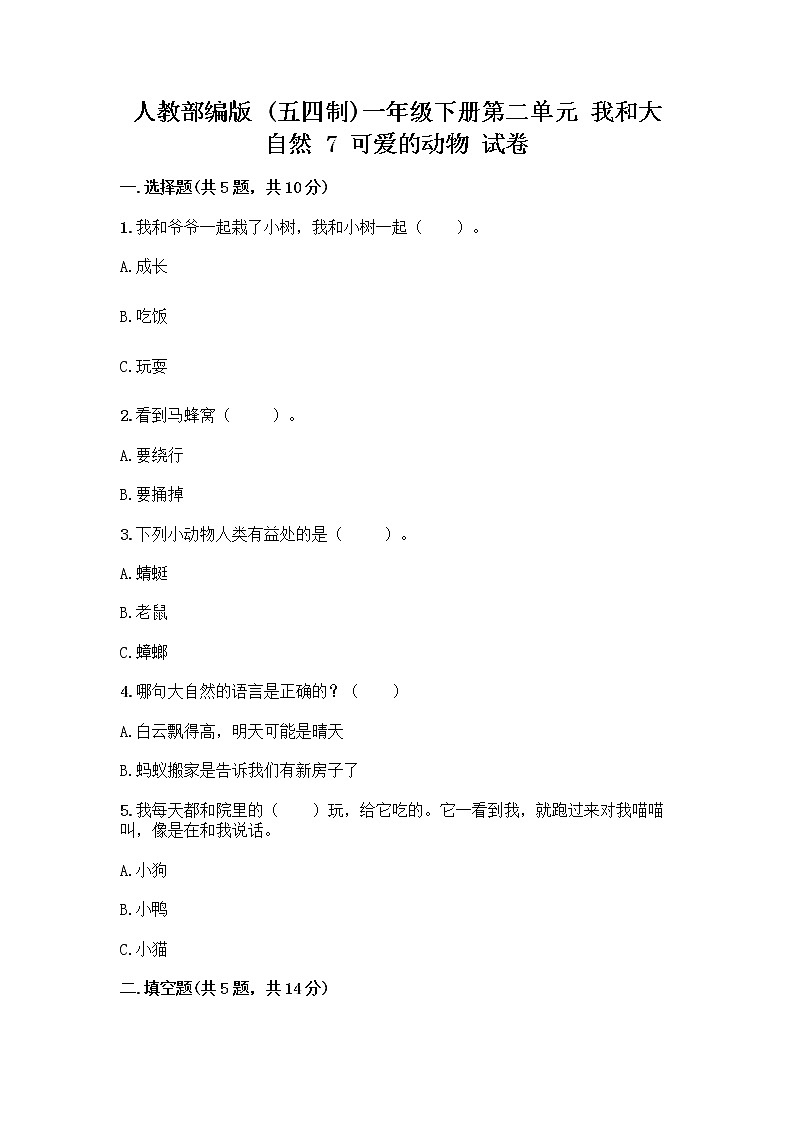 人教部编版 一年级下册第二单元 我和大自然 7 可爱的动物 试卷AB卷第1页