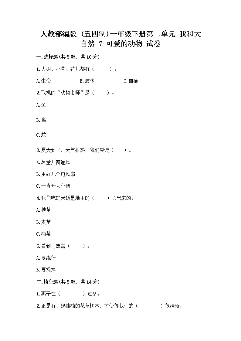 人教部编版 一年级下册第二单元 我和大自然 7 可爱的动物 试卷【必刷】第1页