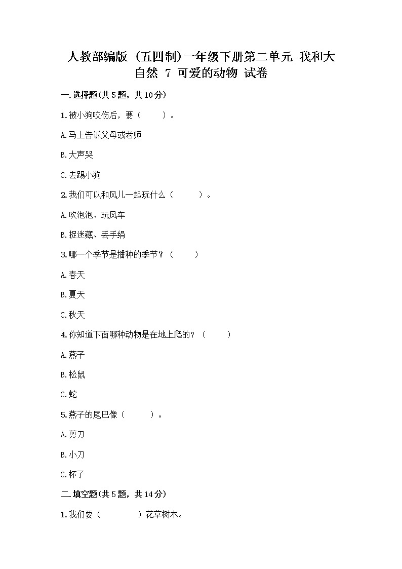 人教部编版 一年级下册第二单元 我和大自然 7 可爱的动物 试卷【含答案】第1页