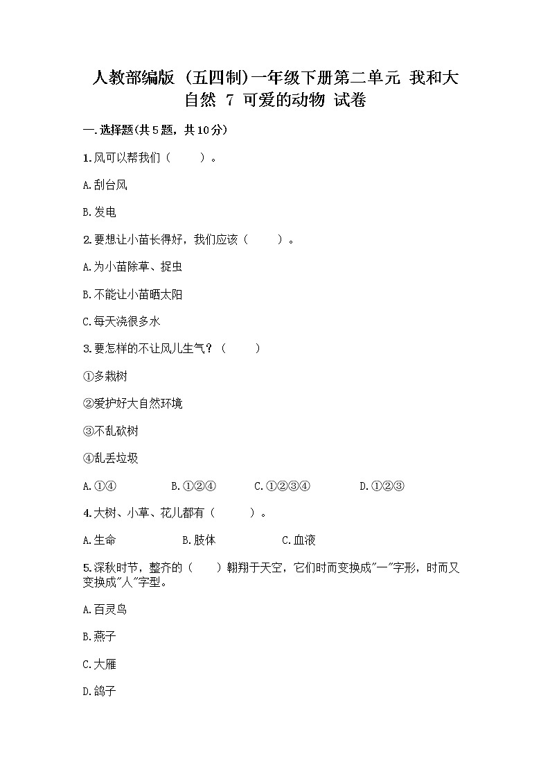 人教部编版 一年级下册第二单元 我和大自然 7 可爱的动物 试卷【实用】第1页