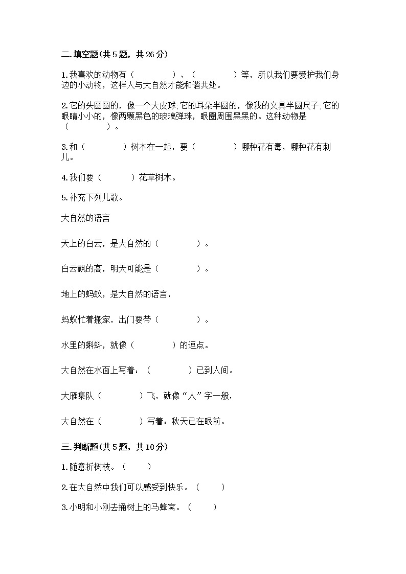 人教部编版 一年级下册第二单元 我和大自然 7 可爱的动物 试卷【实用】第2页