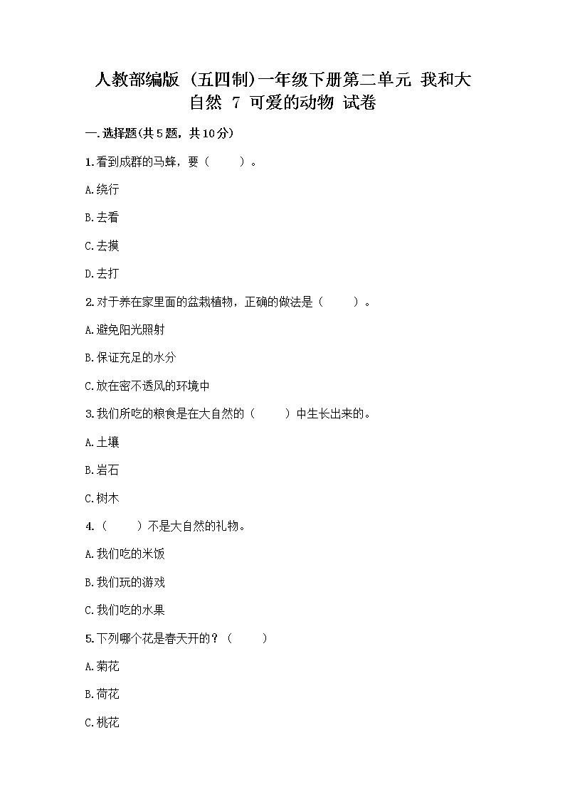 人教部编版 一年级下册第二单元 我和大自然 7 可爱的动物 试卷（典型题）第1页