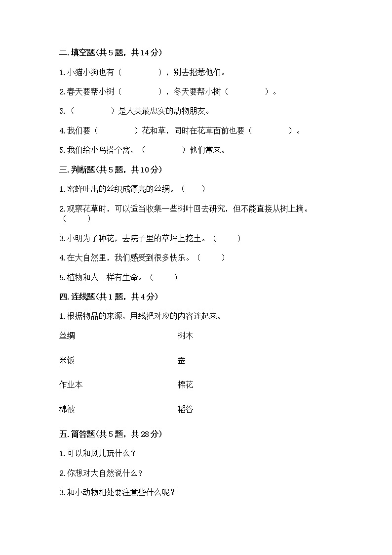 人教部编版 一年级下册第二单元 我和大自然 7 可爱的动物 试卷（典型题）第2页