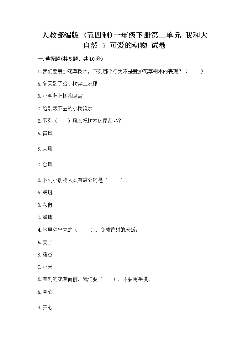 人教部编版 一年级下册第二单元 我和大自然 7 可爱的动物 试卷【培优B卷】第1页