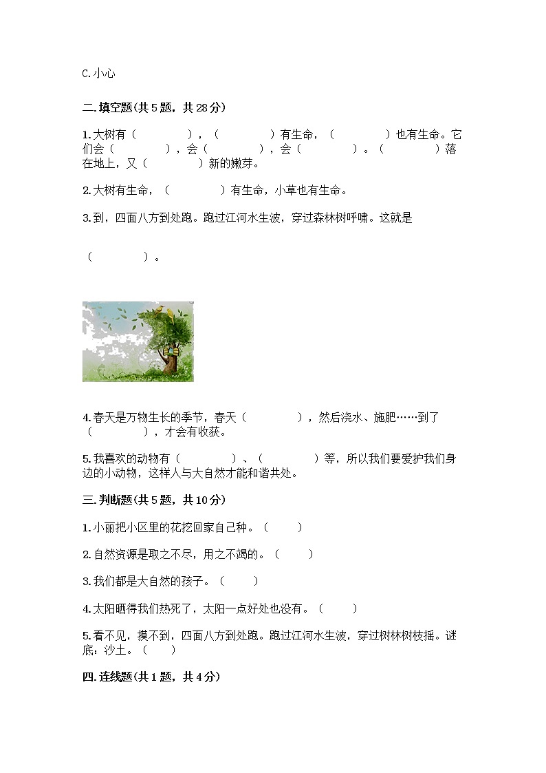 人教部编版 一年级下册第二单元 我和大自然 7 可爱的动物 试卷【培优B卷】第2页