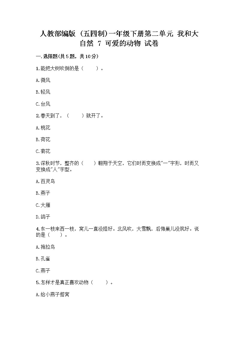 人教部编版 一年级下册第二单元 我和大自然 7 可爱的动物 试卷【名师推荐】第1页