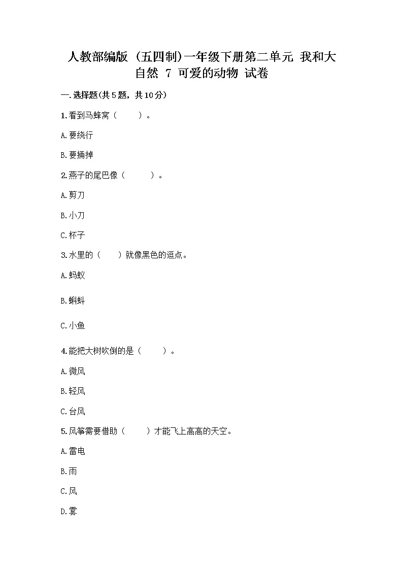 人教部编版 一年级下册第二单元 我和大自然 7 可爱的动物 试卷（含答案）01
