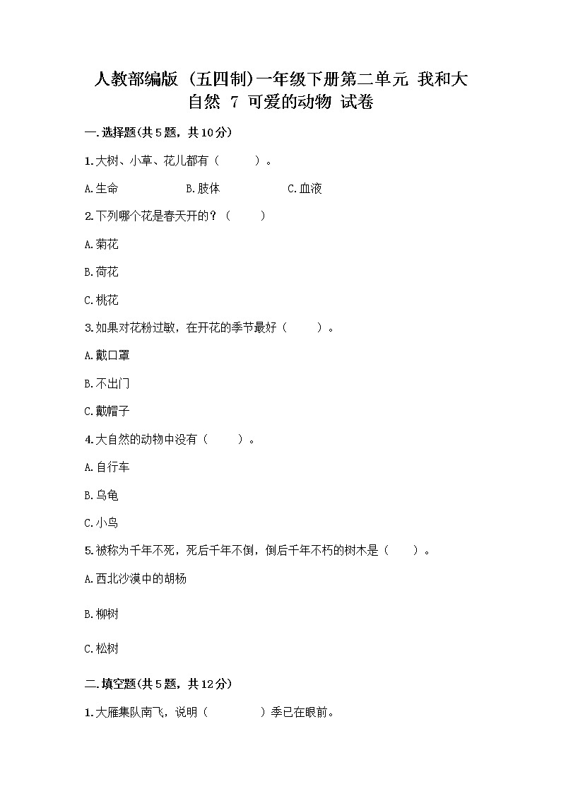 人教部编版 一年级下册第二单元 我和大自然 7 可爱的动物 试卷（A卷）01