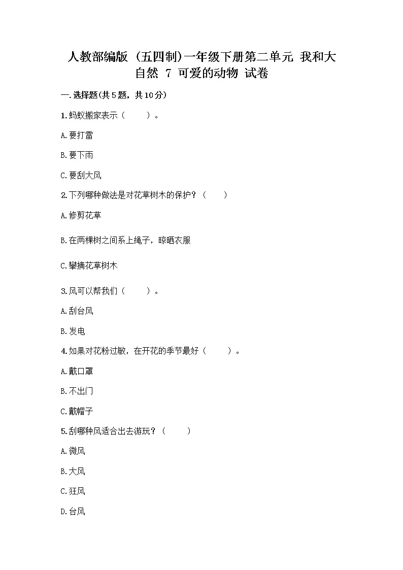 人教部编版 一年级下册第二单元 我和大自然 7 可爱的动物 试卷A4版01