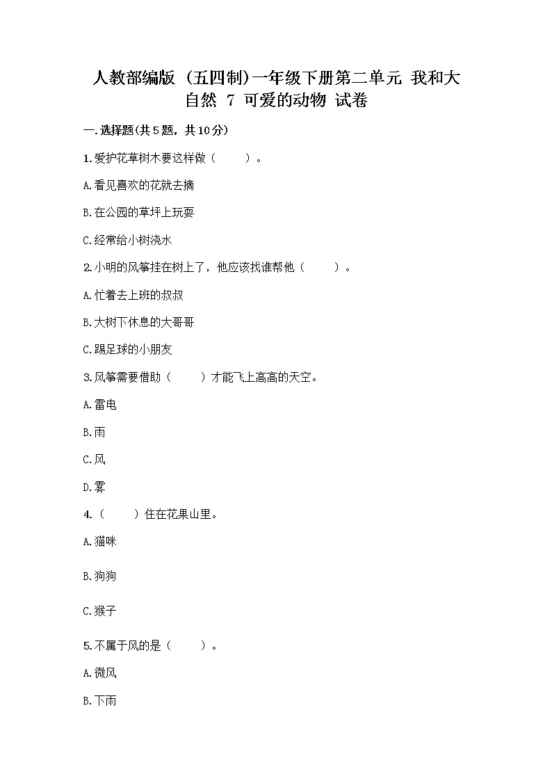 人教部编版 一年级下册第二单元 我和大自然 7 可爱的动物 试卷【典优】第1页