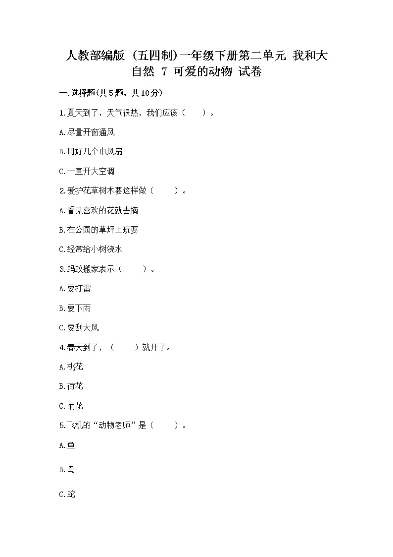 人教部编版 一年级下册第二单元 我和大自然 7 可爱的动物 试卷（能力提升）第1页