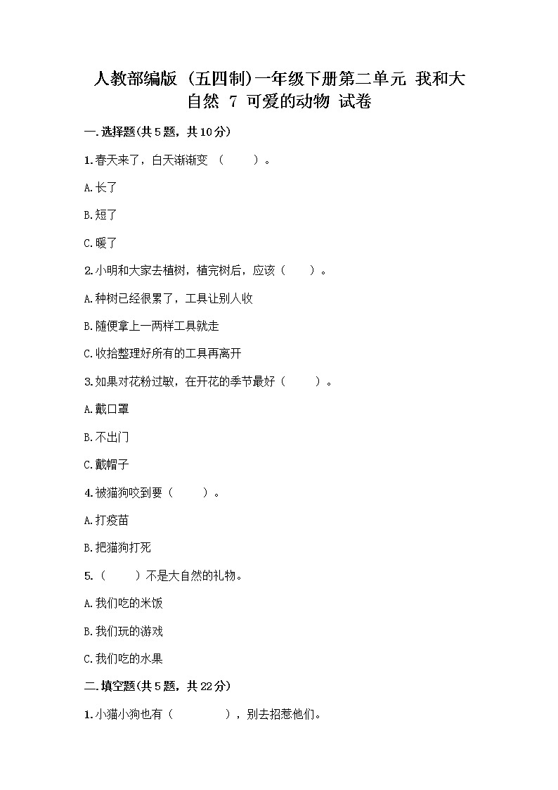 人教部编版 一年级下册第二单元 我和大自然 7 可爱的动物 试卷（必刷）01