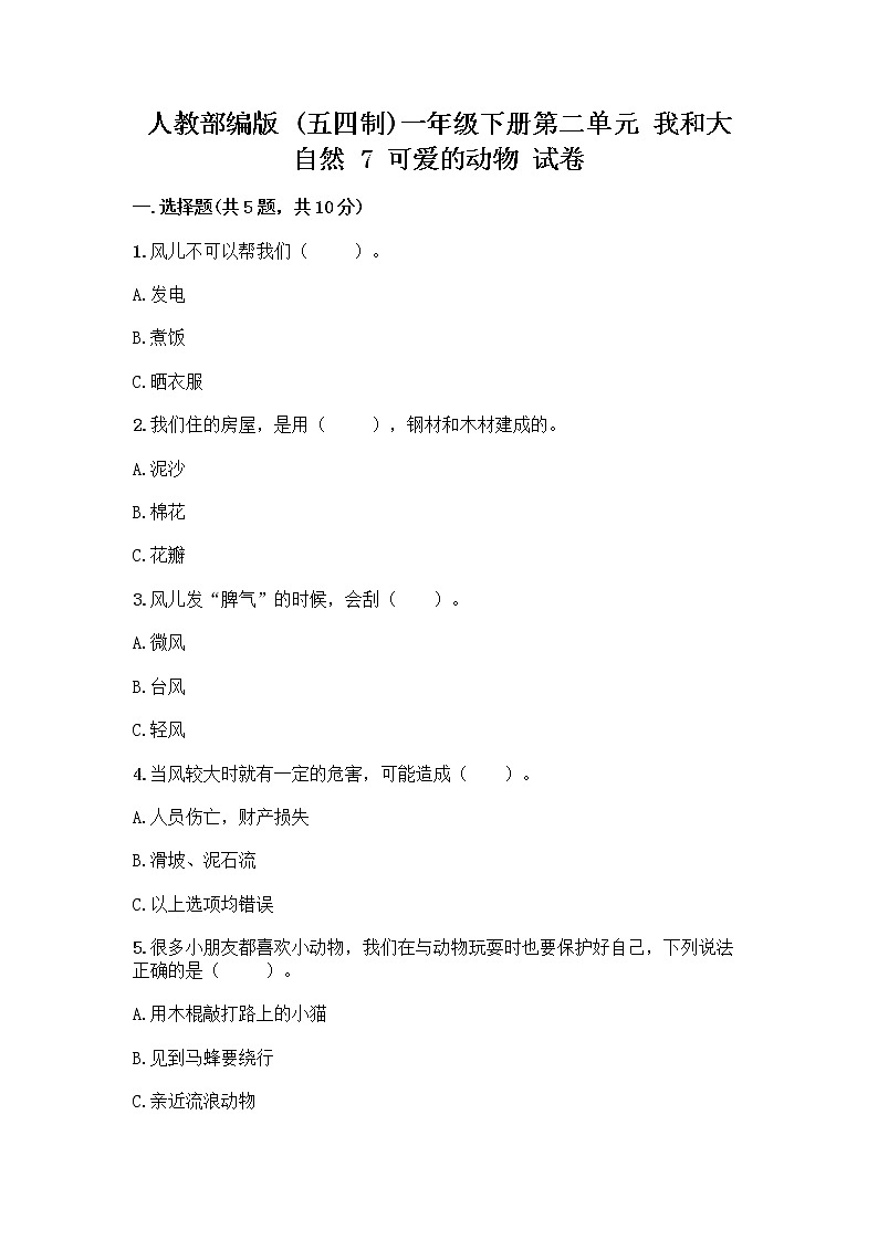 人教部编版 一年级下册第二单元 我和大自然 7 可爱的动物 试卷（精练）01