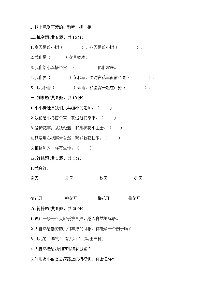 人教部编版 一年级下册第二单元 我和大自然 7 可爱的动物 试卷（精练）02