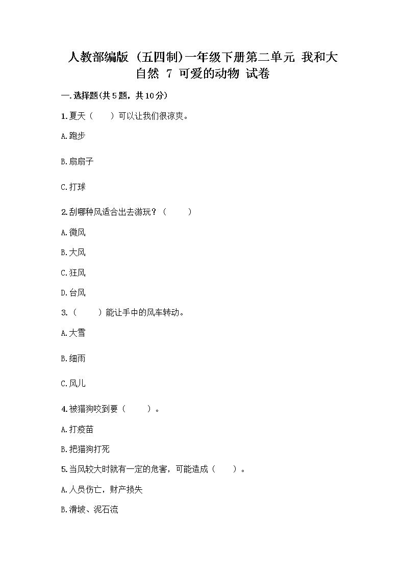 人教部编版 一年级下册第二单元 我和大自然 7 可爱的动物 试卷【黄金题型】第1页