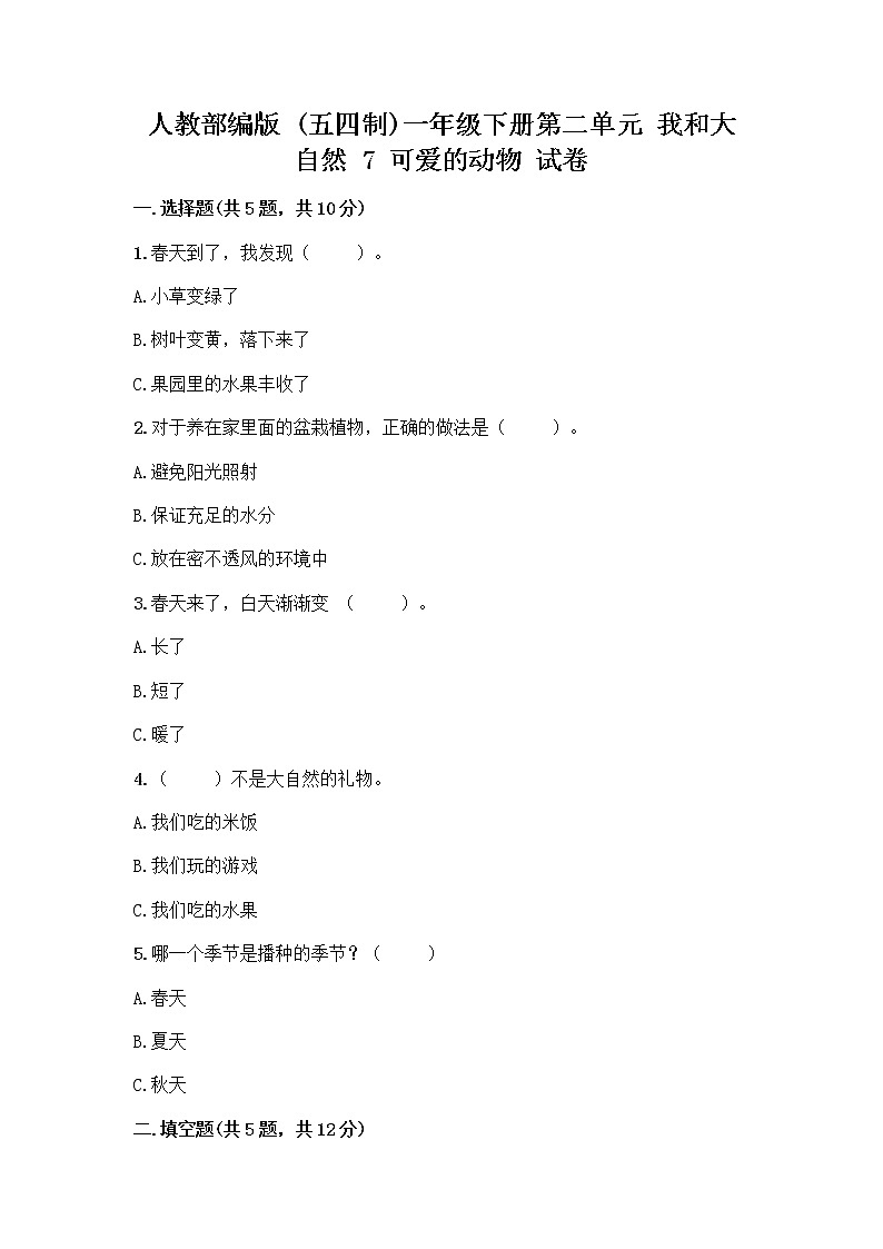 人教部编版 一年级下册第二单元 我和大自然 7 可爱的动物 试卷（培优A卷）01