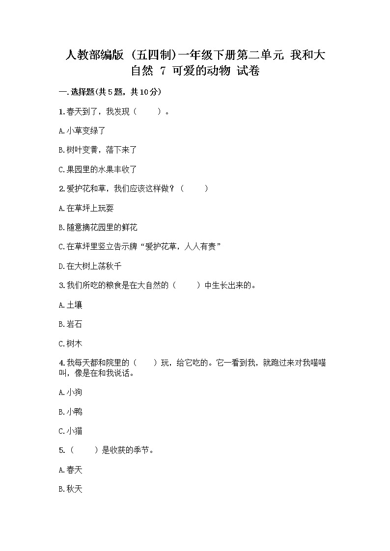 人教部编版 一年级下册第二单元 我和大自然 7 可爱的动物 试卷【精品】01