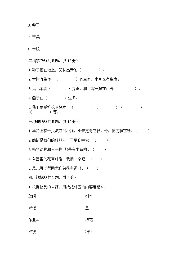 人教部编版 一年级下册第二单元 我和大自然 7 可爱的动物 试卷【突破训练】02