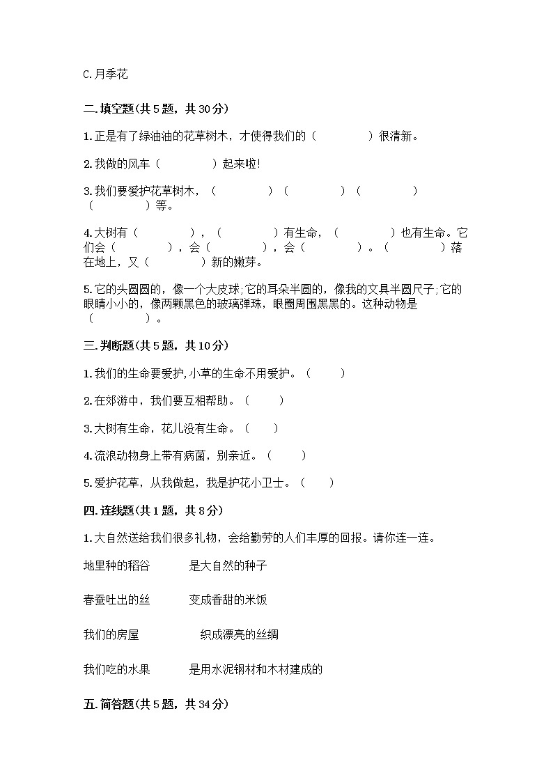 人教部编版 一年级下册第二单元 我和大自然 7 可爱的动物 试卷A4版打印02