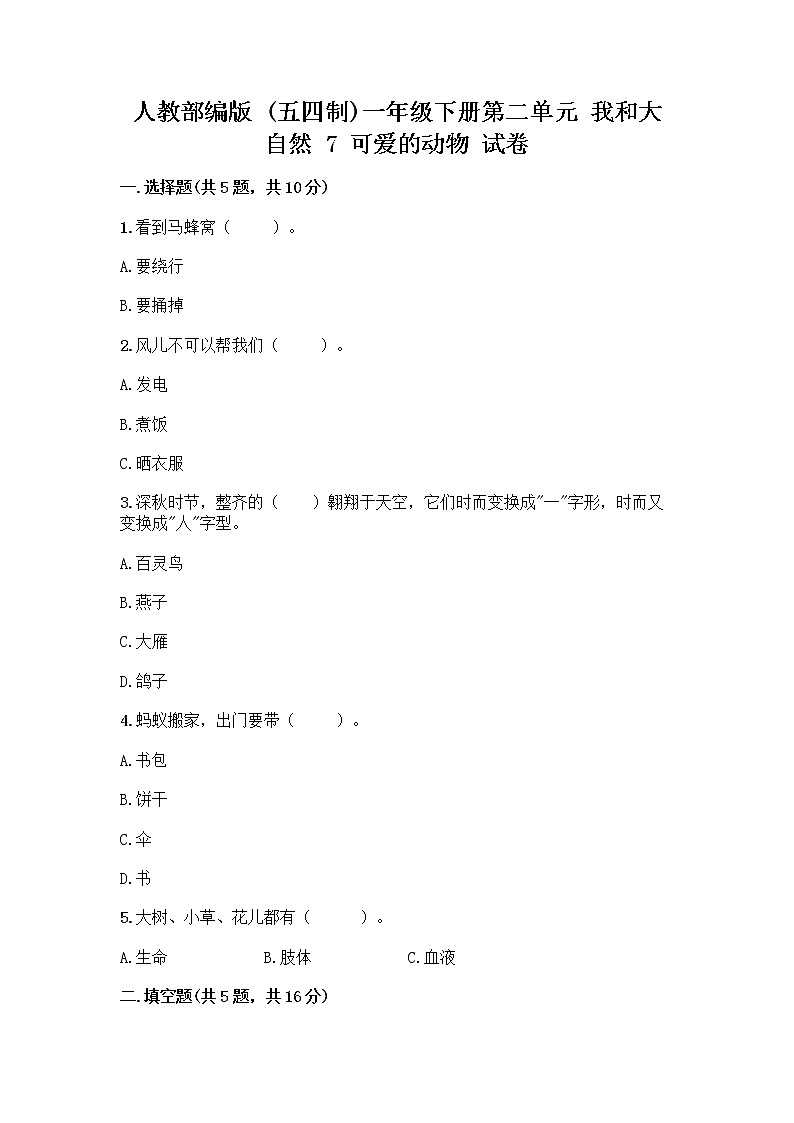 人教部编版 一年级下册第二单元 我和大自然 7 可爱的动物 试卷（完整版）01