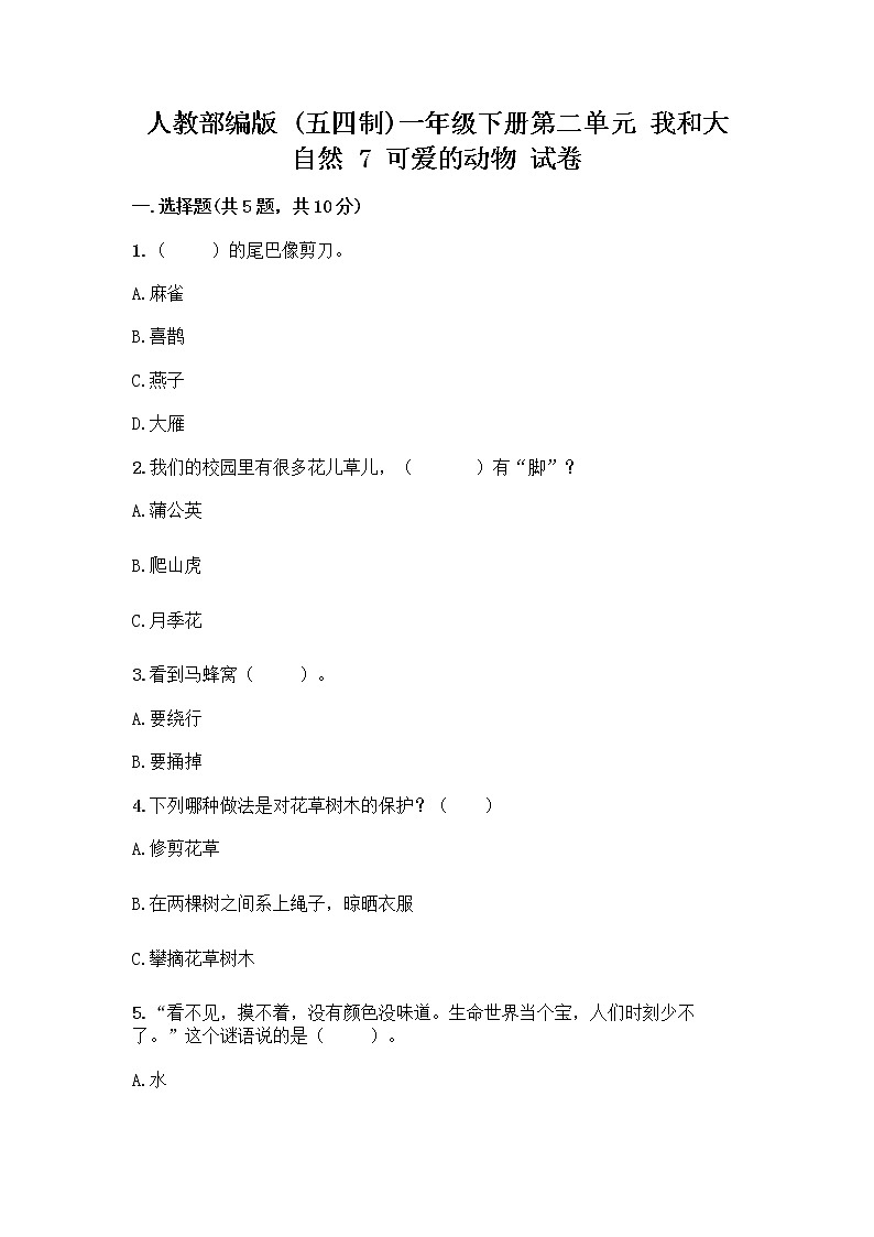 人教部编版 一年级下册第二单元 我和大自然 7 可爱的动物 试卷（有一套）第1页