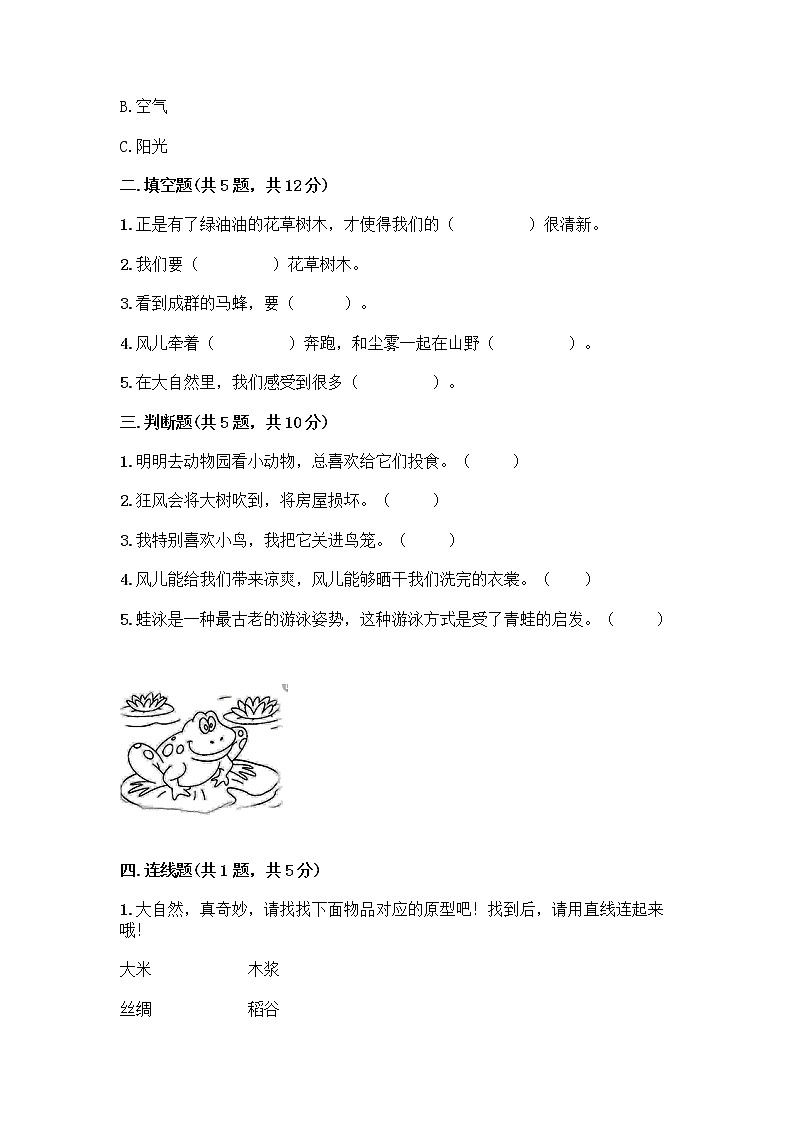 人教部编版 一年级下册第二单元 我和大自然 7 可爱的动物 试卷（有一套）第2页
