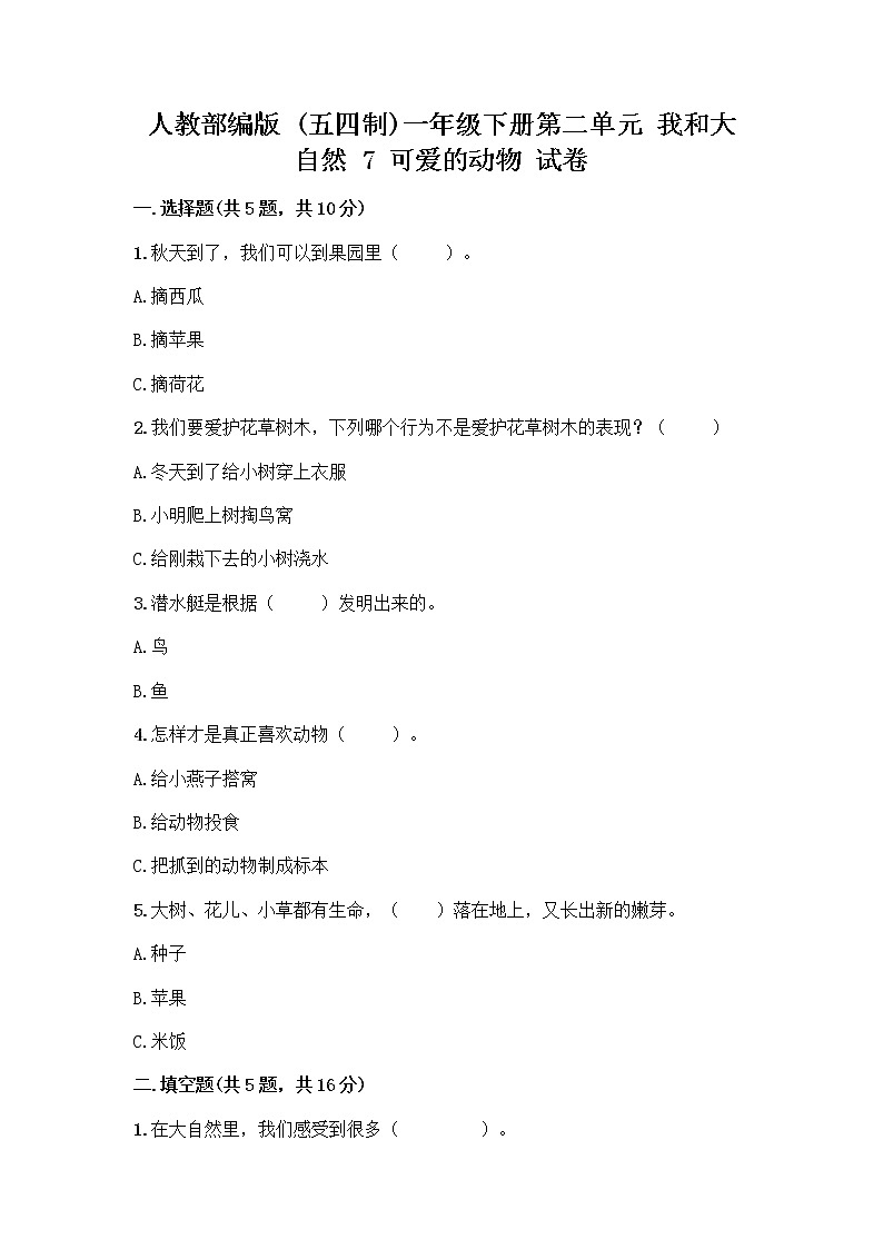 人教部编版 一年级下册第二单元 我和大自然 7 可爱的动物 试卷精品（各地真题）01