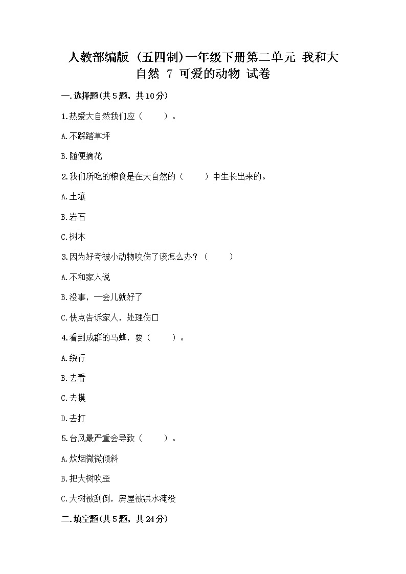 人教部编版 一年级下册第二单元 我和大自然 7 可爱的动物 试卷及答案（精品）01