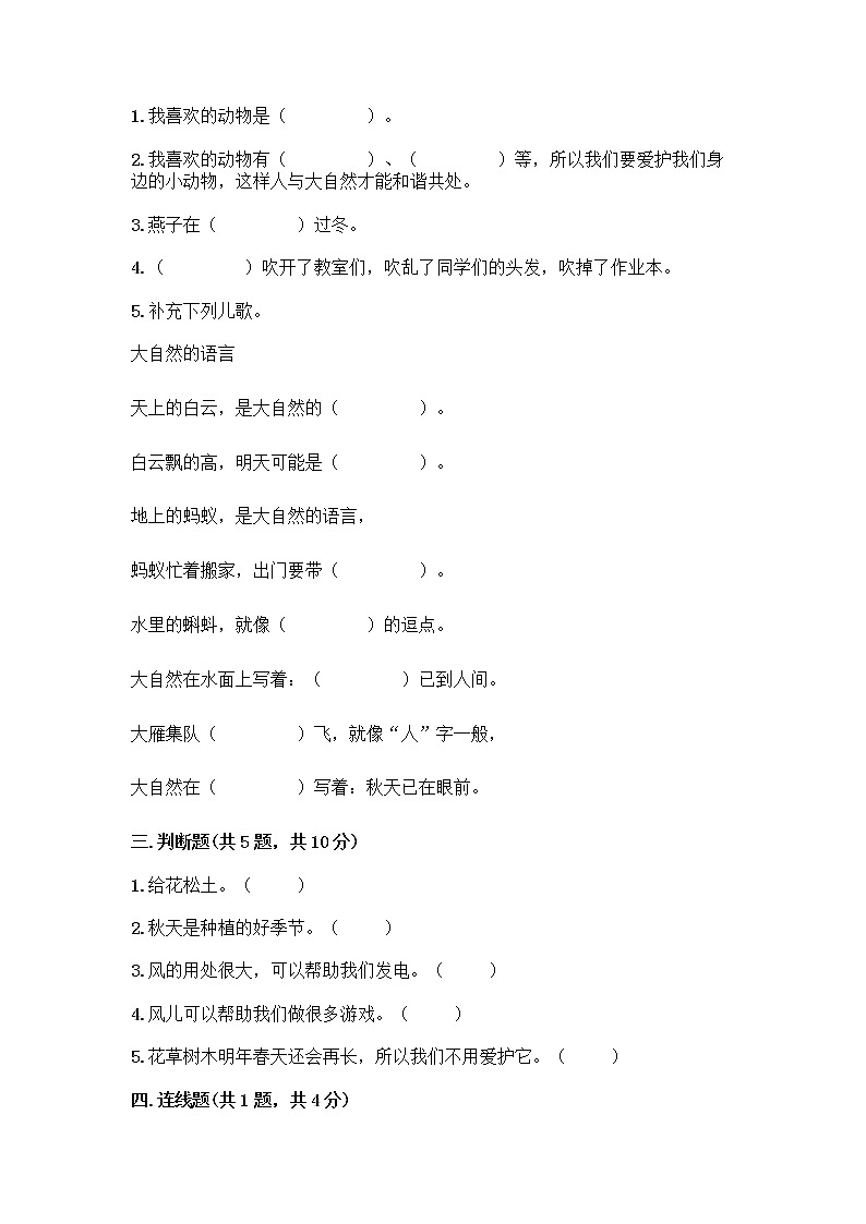 人教部编版 一年级下册第二单元 我和大自然 7 可爱的动物 试卷及答案（精品）02