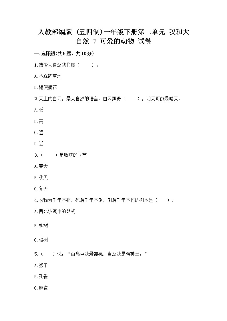 人教部编版 一年级下册第二单元 我和大自然 7 可爱的动物 试卷含解析答案第1页