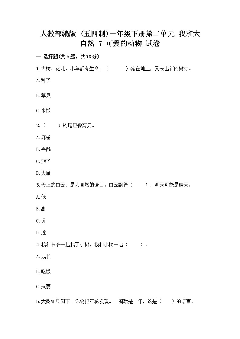 人教部编版 一年级下册第二单元 我和大自然 7 可爱的动物 试卷及参考答案一套第1页
