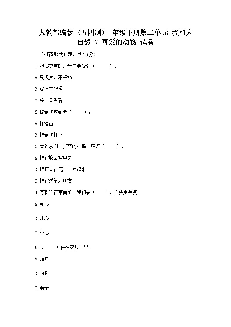 人教部编版 一年级下册第二单元 我和大自然 7 可爱的动物 试卷含答案解析第1页