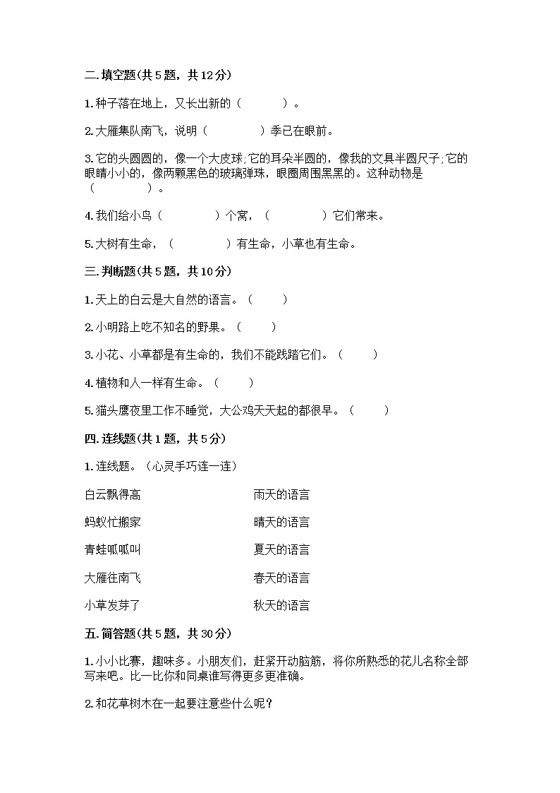 人教部编版 一年级下册第二单元 我和大自然 7 可爱的动物 试卷含答案解析第2页