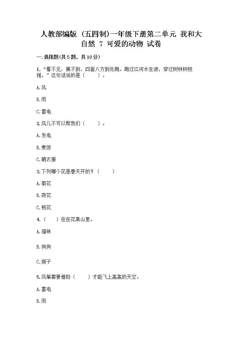 人教部编版 一年级下册第二单元 我和大自然 7 可爱的动物 试卷及答案【必刷】01