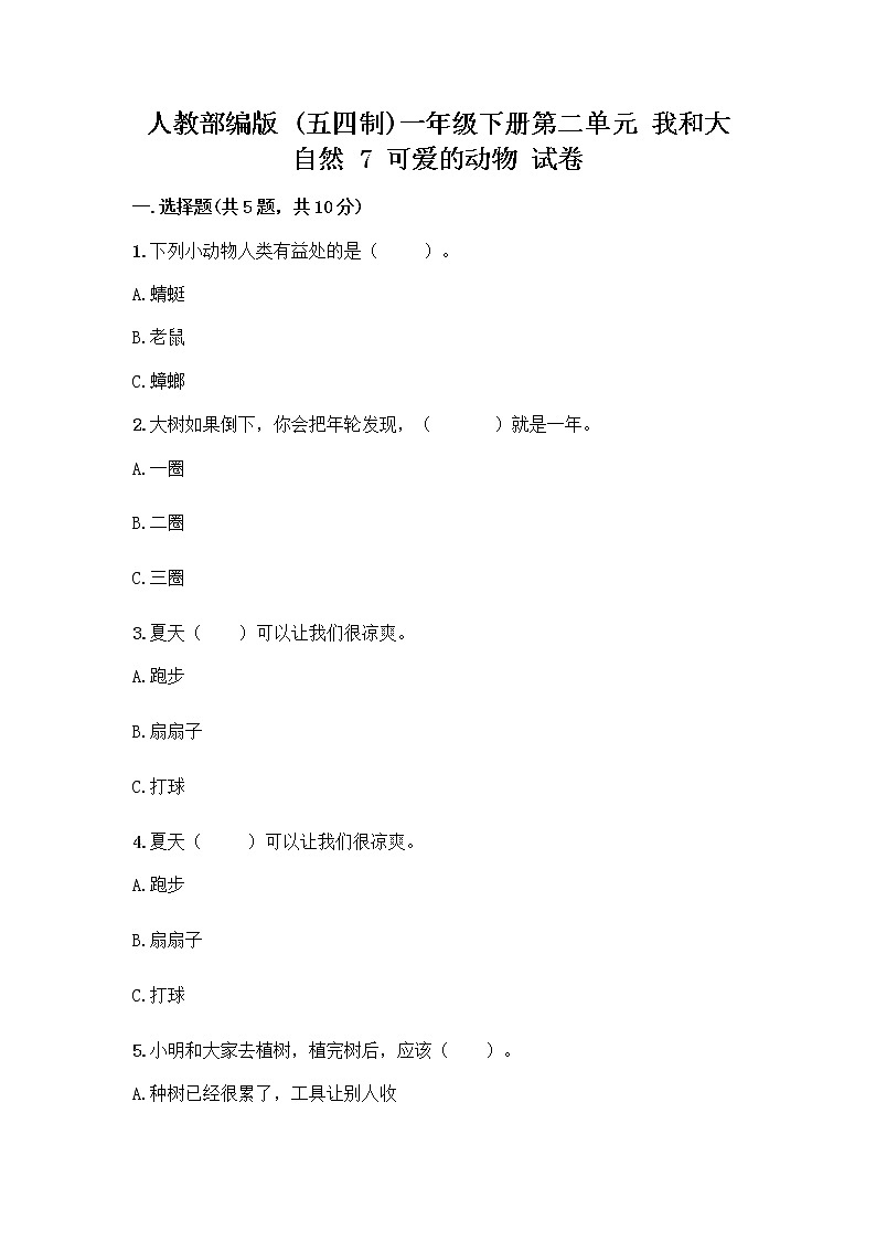人教部编版 一年级下册第二单元 我和大自然 7 可爱的动物 试卷含答案【完整版】第1页