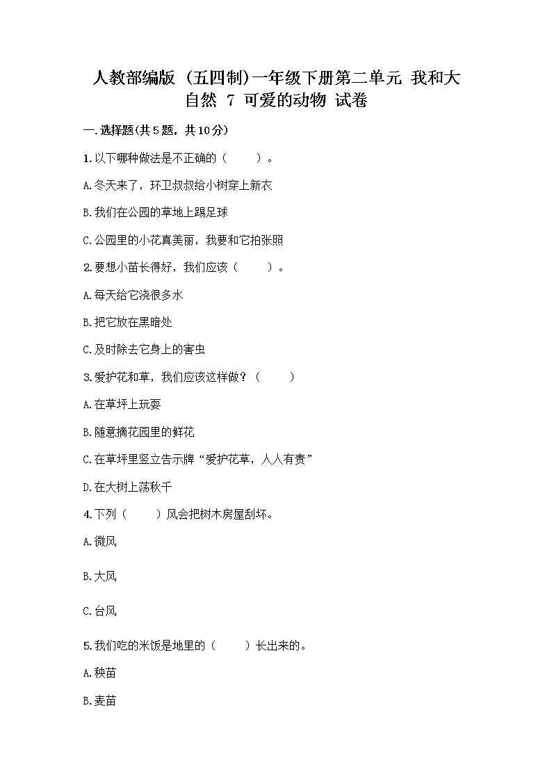 人教部编版 一年级下册第二单元 我和大自然 7 可爱的动物 试卷及答案（名校卷）第1页