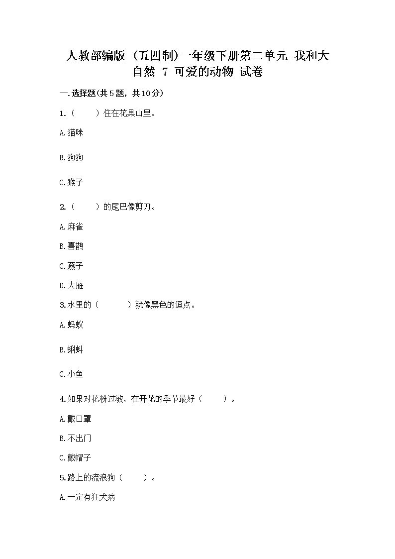 人教部编版 一年级下册第二单元 我和大自然 7 可爱的动物 试卷及答案【各地真题】第1页