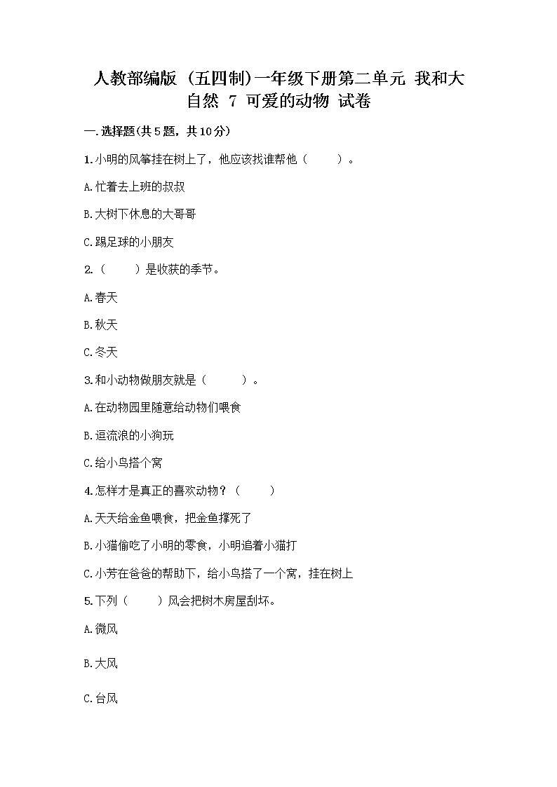 人教部编版 一年级下册第二单元 我和大自然 7 可爱的动物 试卷及参考答案（精练）第1页