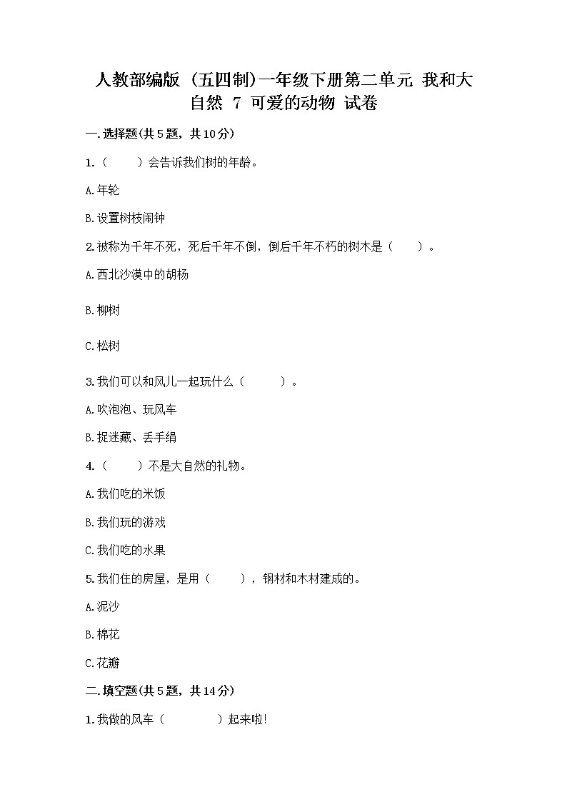 人教部编版 一年级下册第二单元 我和大自然 7 可爱的动物 试卷含答案【新】第1页
