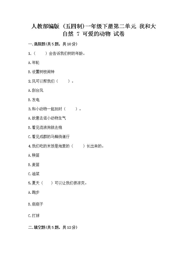 人教部编版 一年级下册第二单元 我和大自然 7 可爱的动物 试卷及答案（必刷）01