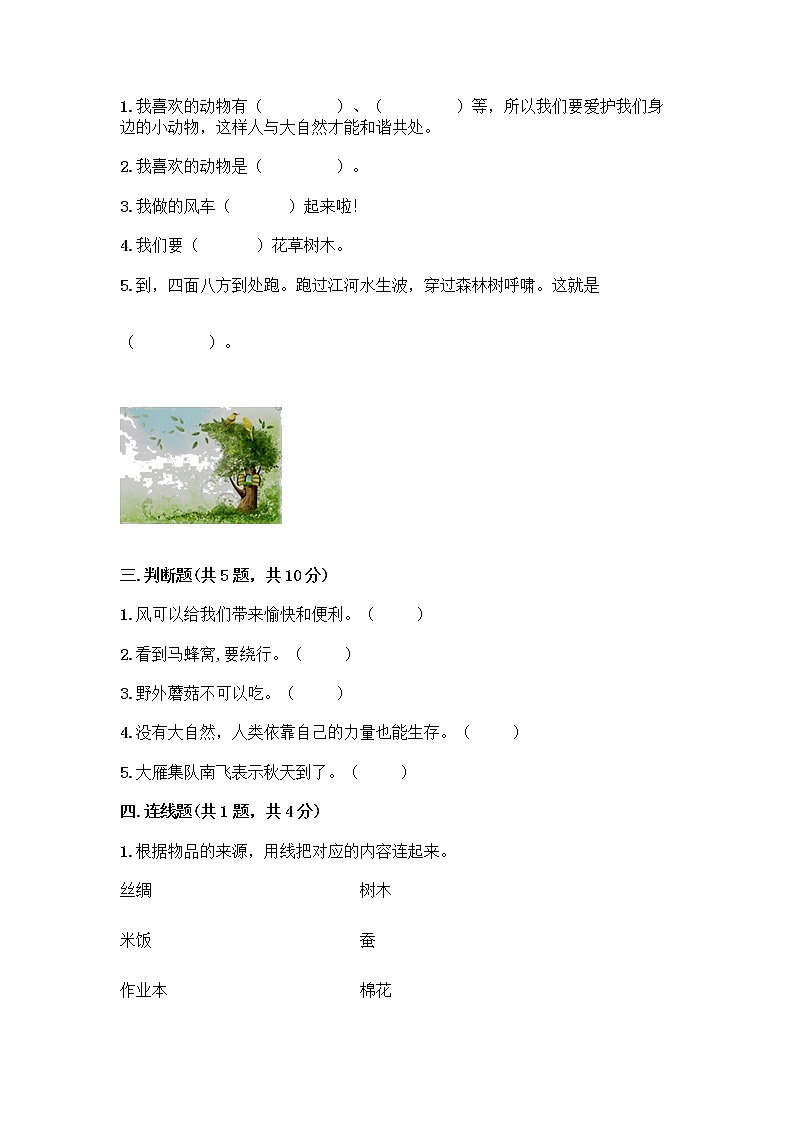 人教部编版 一年级下册第二单元 我和大自然 7 可爱的动物 试卷及答案（必刷）02