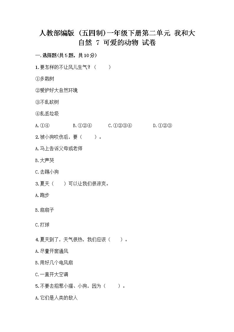 人教部编版 一年级下册第二单元 我和大自然 7 可爱的动物 试卷含答案【综合卷】01