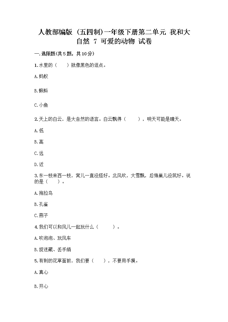 人教部编版 一年级下册第二单元 我和大自然 7 可爱的动物 试卷含答案【典型题】第1页