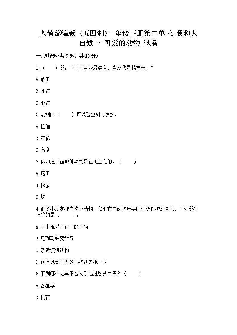 人教部编版 一年级下册第二单元 我和大自然 7 可爱的动物 试卷及参考答案（研优卷）第1页