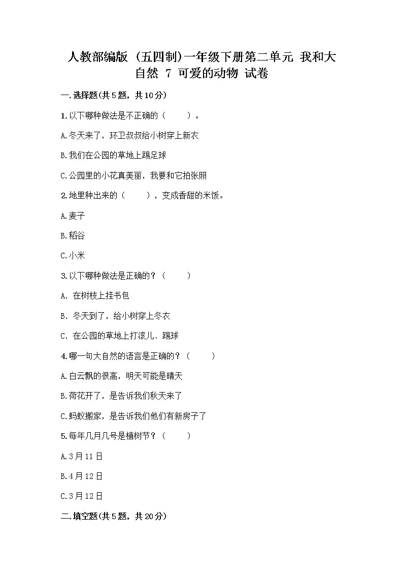 人教部编版 一年级下册第二单元 我和大自然 7 可爱的动物 试卷含答案【能力提升】第1页