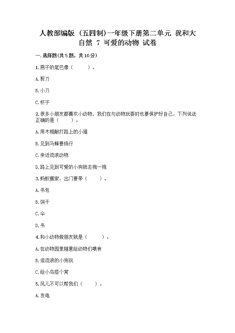 人教部编版 一年级下册第二单元 我和大自然 7 可爱的动物 试卷及参考答案（夺分金卷）第1页
