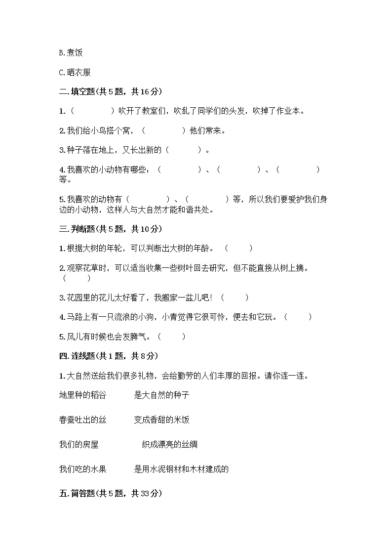 人教部编版 一年级下册第二单元 我和大自然 7 可爱的动物 试卷及参考答案（夺分金卷）第2页